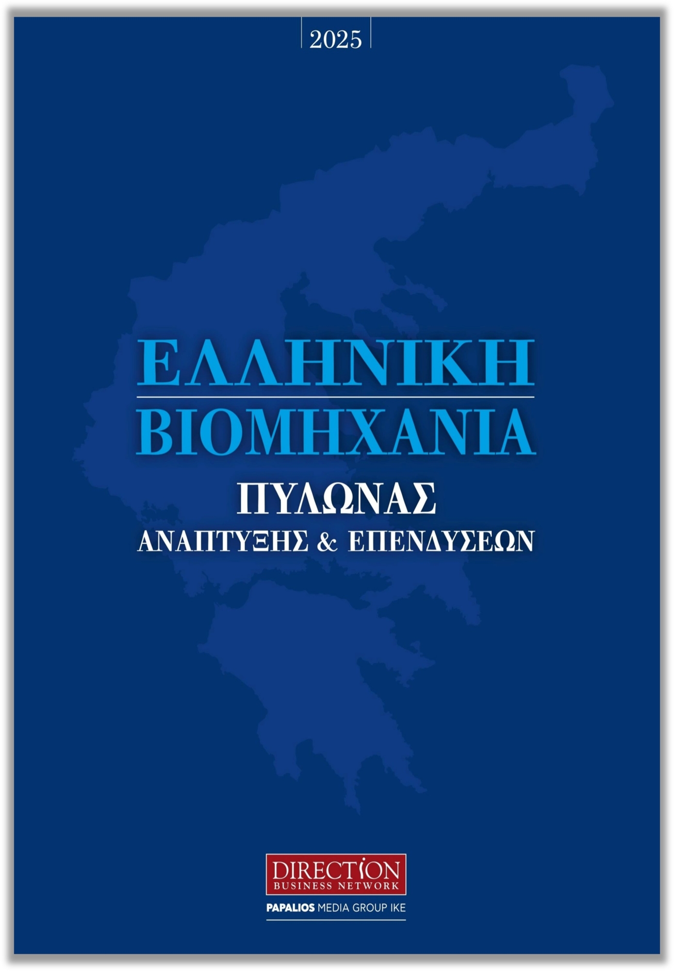 Ελληνική Βιομηχανία Πυλώνας Ανάπτυξης & Επενδύσεων